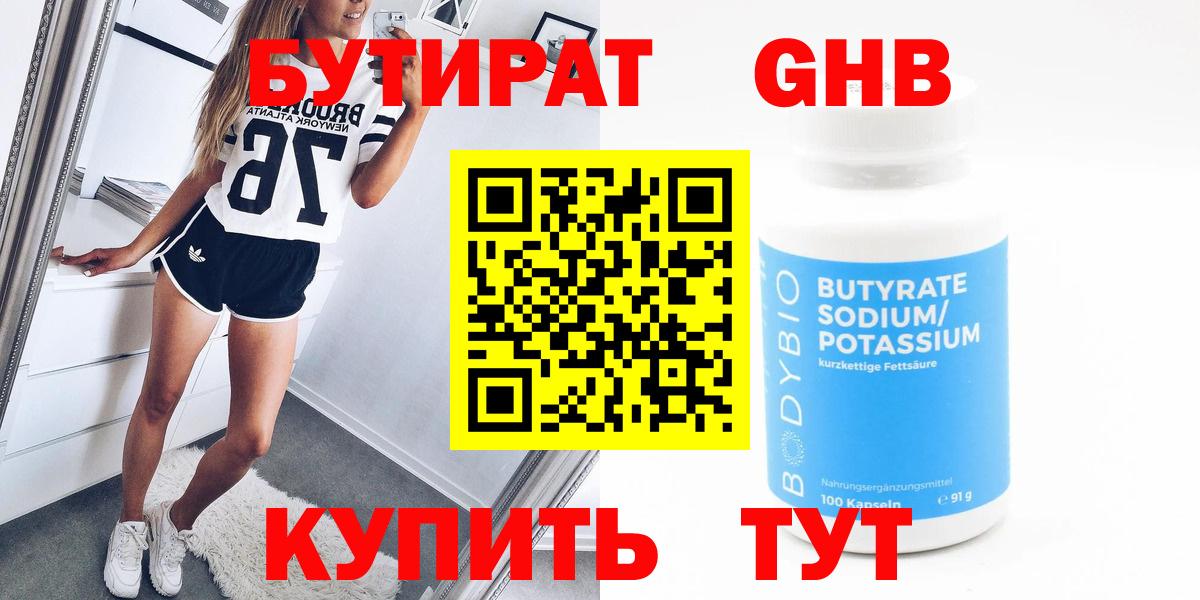 Бутират 99% Армавир
