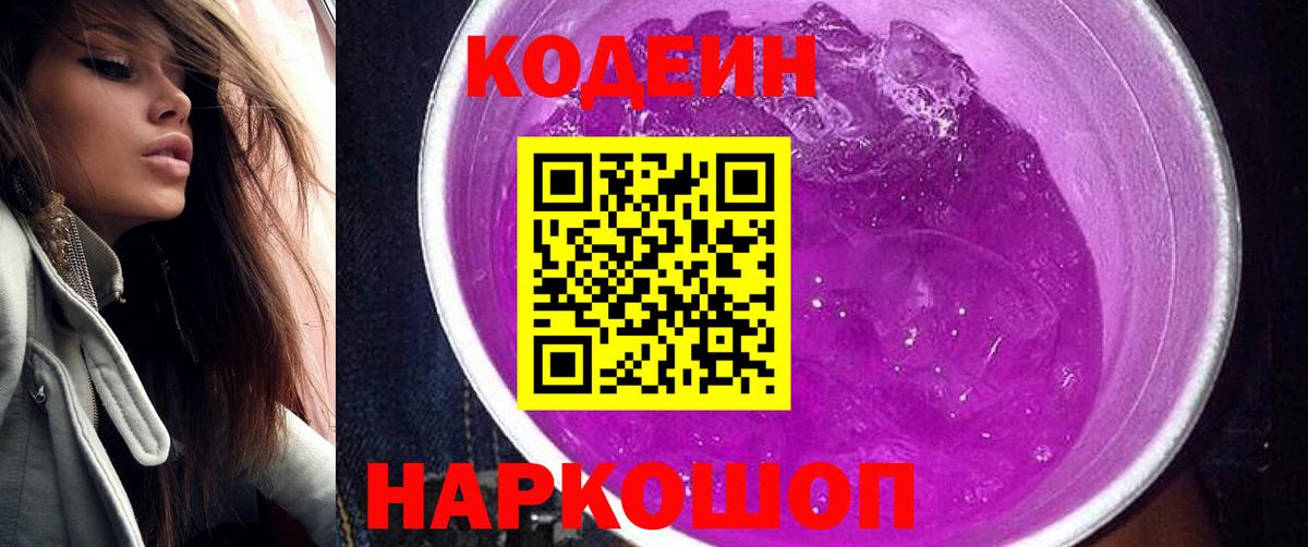 Армавир  Кодеиновый сироп Lean Purple Drank  Вход с VPN 
